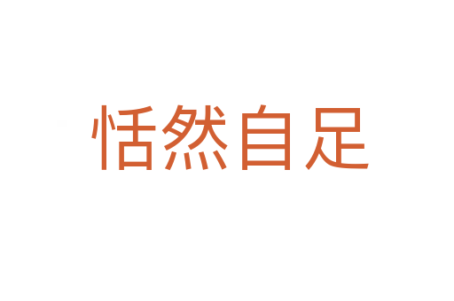 恬然自足