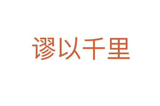 谬以千里