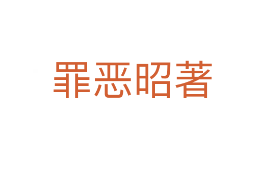 罪恶昭著