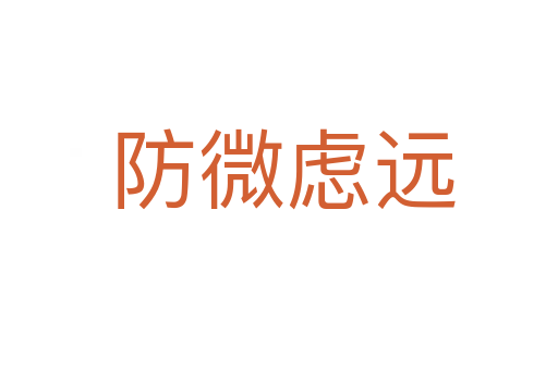 防微虑远