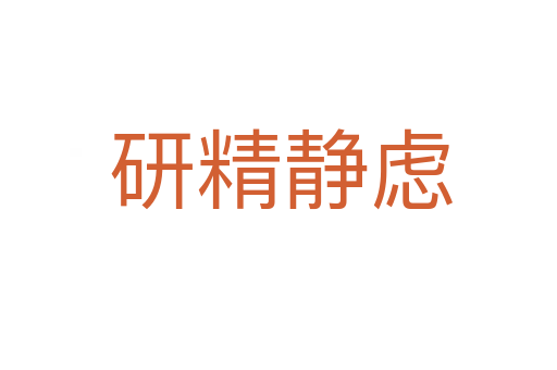 研精静虑