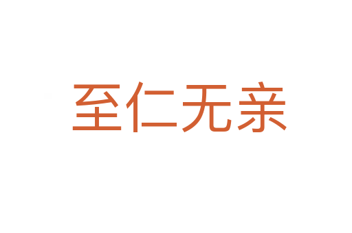至仁无亲