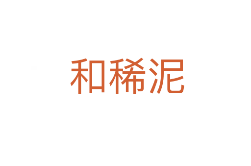 和稀泥