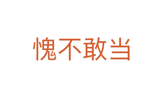 愧不敢当