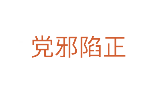 党邪陷正