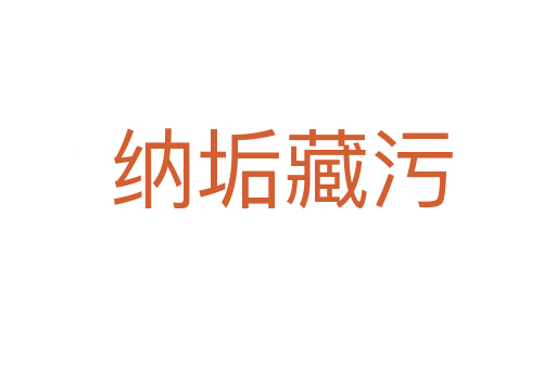纳垢藏污