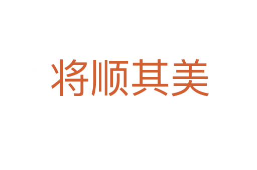 将顺其美
