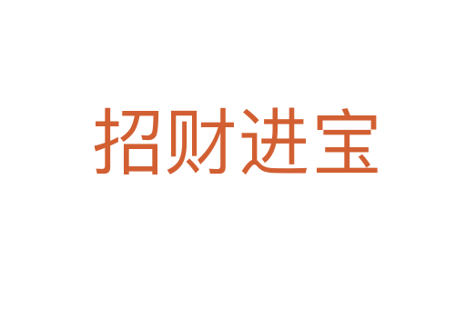 招财进宝