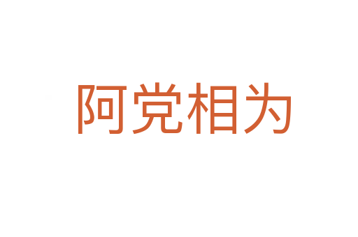 阿党相为