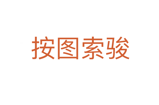 按图索骏