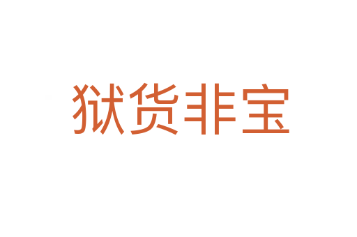 狱货非宝