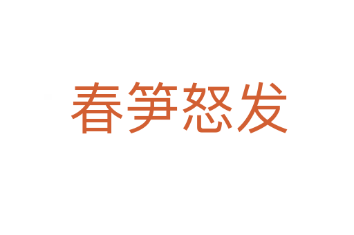 春笋怒发