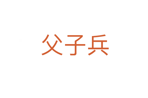 父子兵