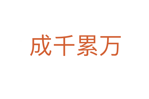 成千累万