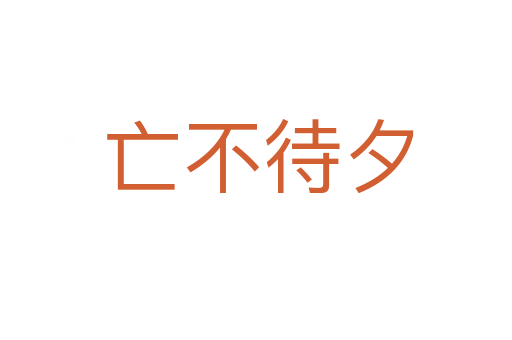 亡不待夕