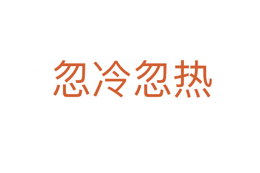 忽冷忽热