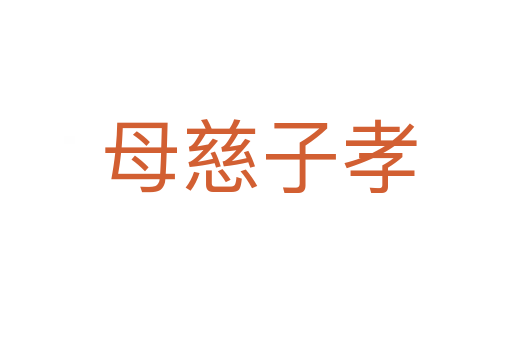 母慈子孝