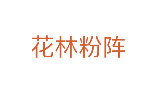 花林粉阵