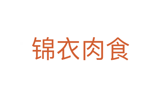 锦衣肉食
