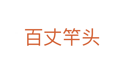 百丈竿头