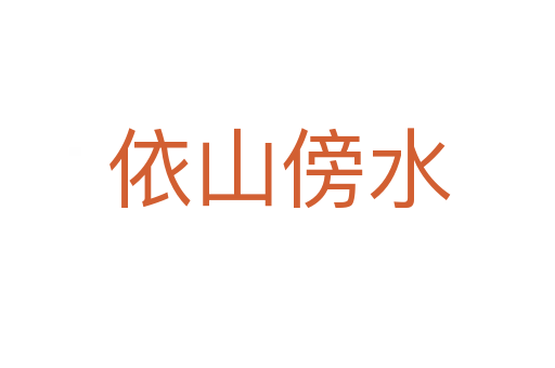 依山傍水