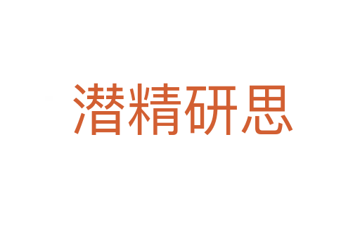 潜精研思