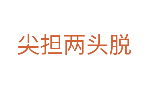 尖担两头脱