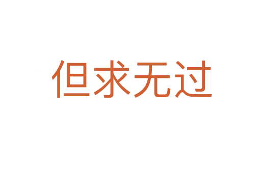 但求无过