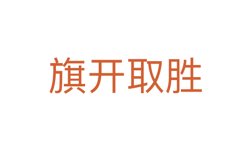 旗开取胜