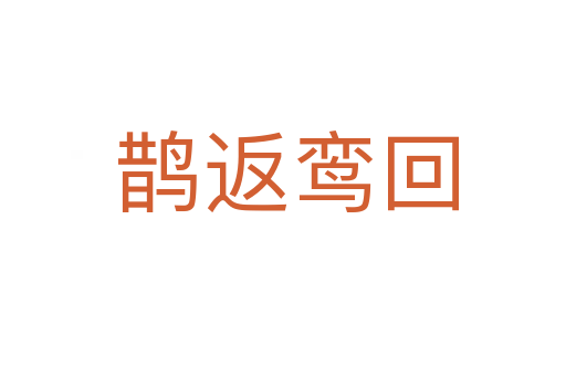鹊返鸾回