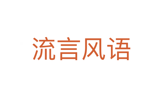 流言风语