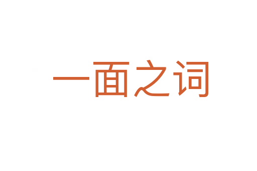 一面之词