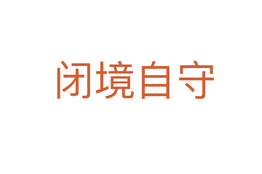闭境自守