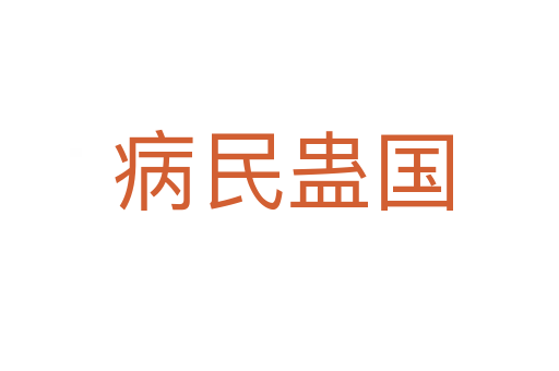 病民蛊国