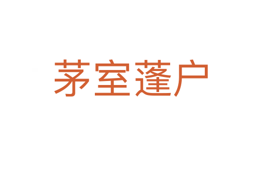 茅室蓬户