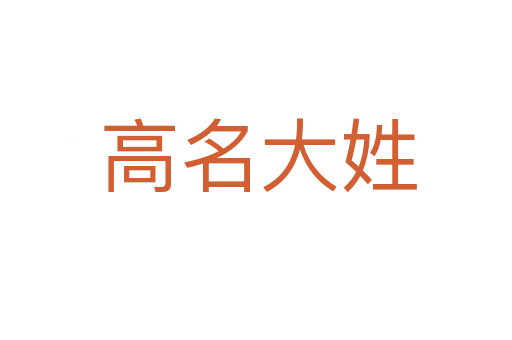 高名大姓