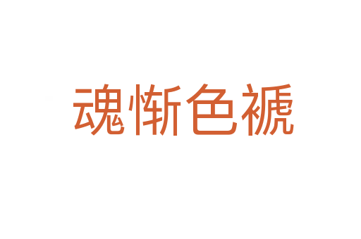 魂惭色褫