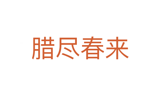 腊尽春来