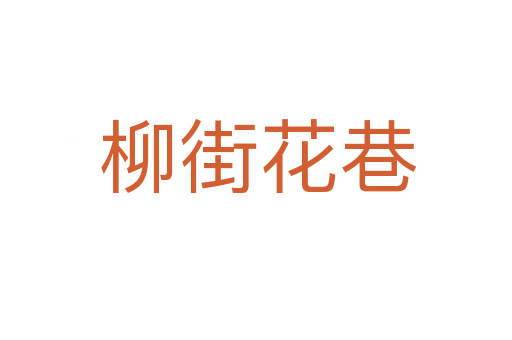 柳街花巷