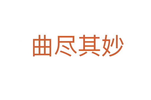 曲尽其妙