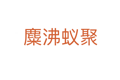 麋沸蚁聚
