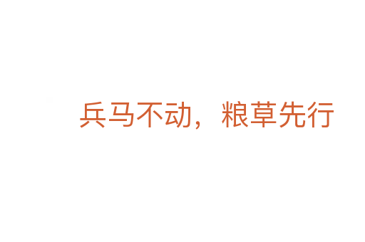 兵马不动,粮草先行