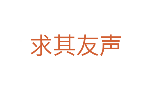 求其友声