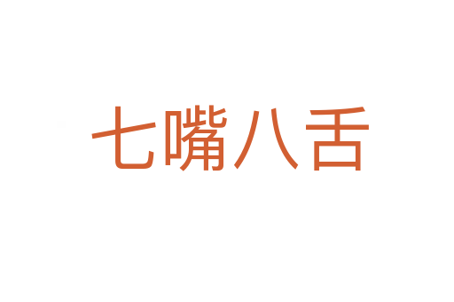 七嘴八舌