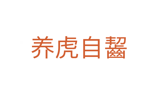 养虎自齧