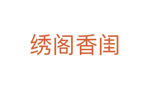 绣阁香闺