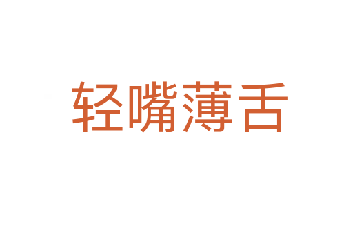 轻嘴薄舌