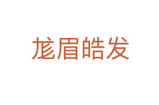 尨眉皓发
