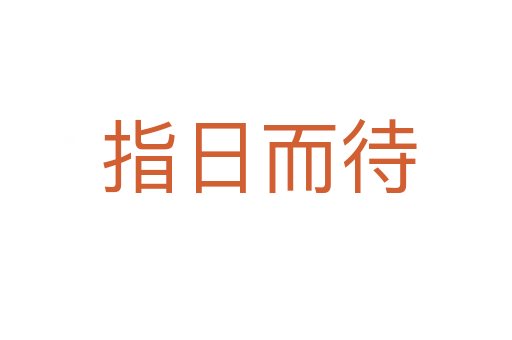 指日而待