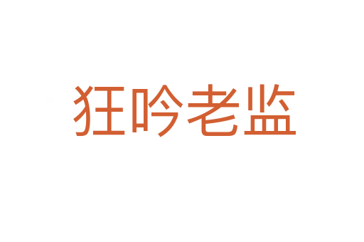 狂吟老监